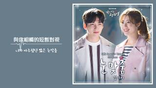 [韓繁中字] 김이지(金藝智)(꽃잠프로젝트/GGot Jam Project) - 눈맞춤(對視)(Acoustic Ver.) (수상한 파트너/奇怪的搭檔 OST.5-1)