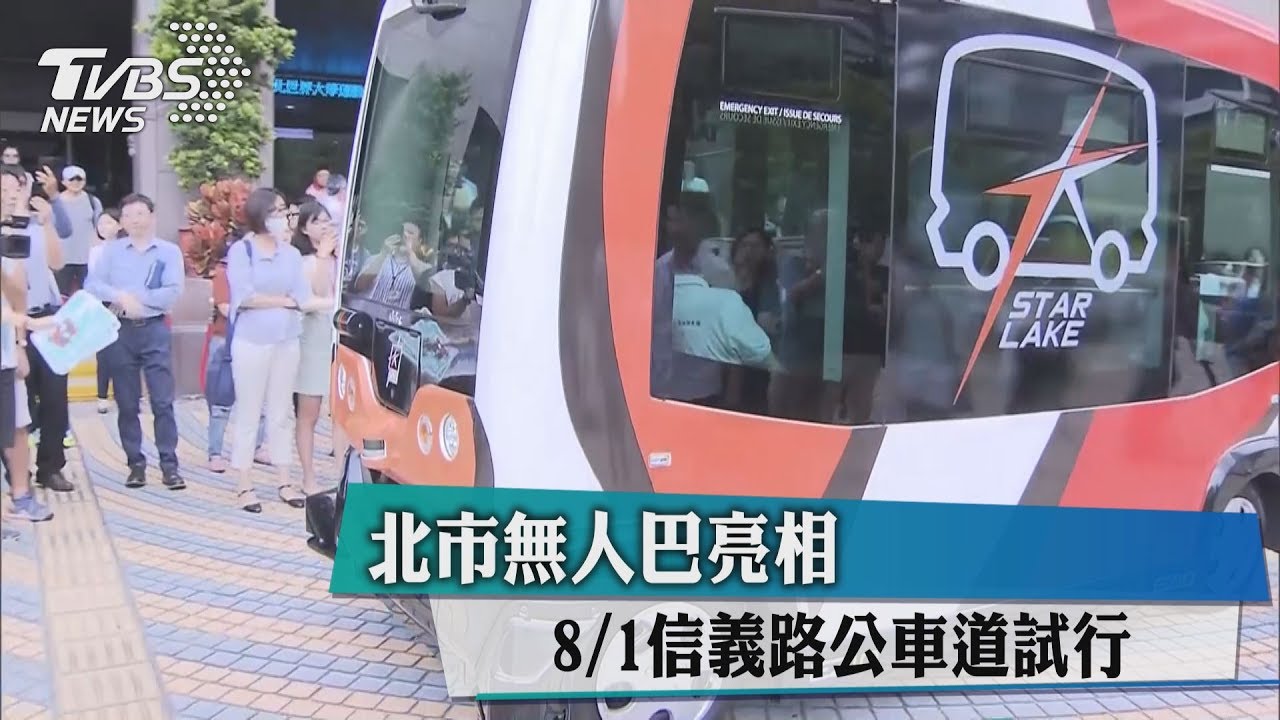 北市無人巴亮相　8/1信義路公車道試行