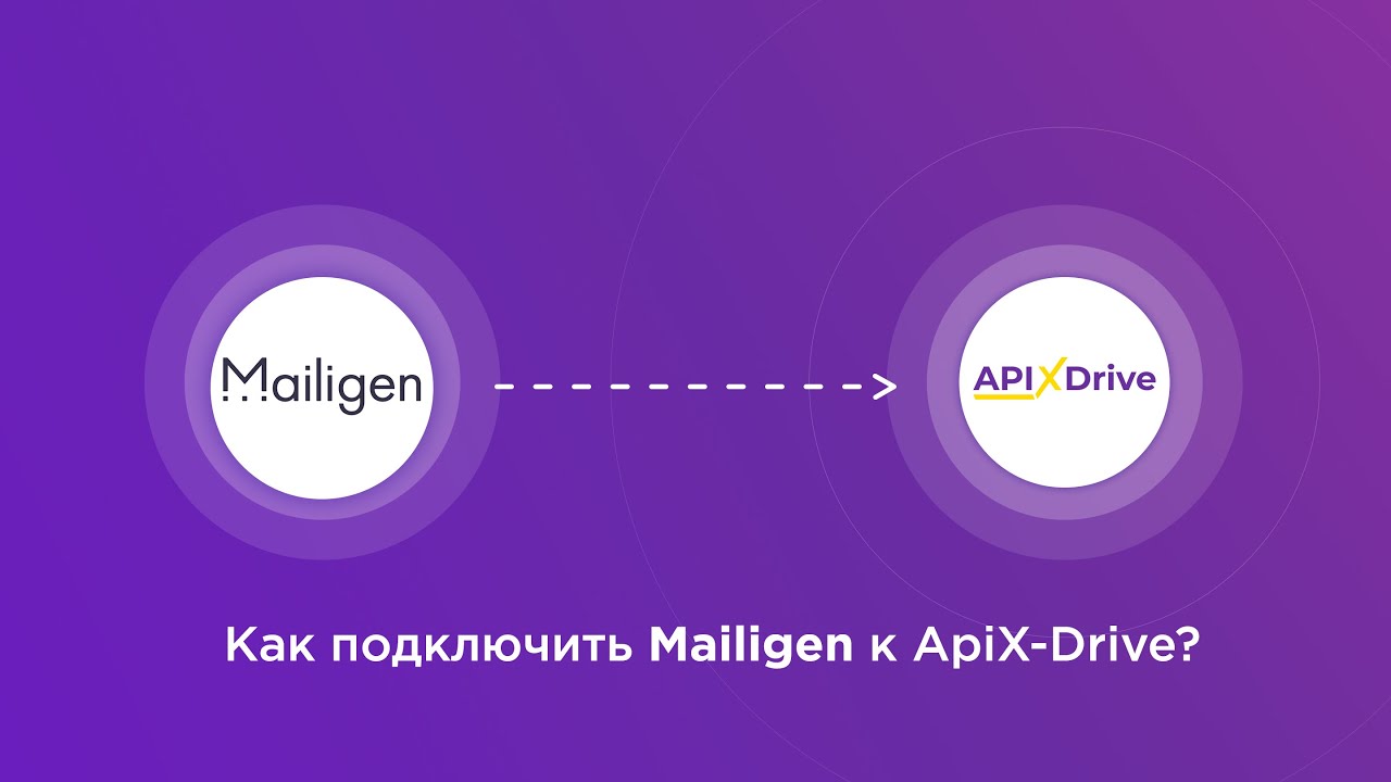 Подключение Mailigen