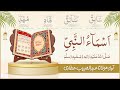 Asma Al Nabi ﷺ Names Of Prophet Muhammad Dalail Ul Khairat Abdul Habib Attari