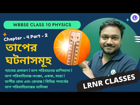 চতুর্থ অধ্যায় তাপের ঘটনাসমূহ Chapter 4 Taper Ghotona Somuho (Part 2) 