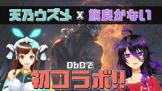 【Vtuber】ウズメちゃんとDbD！【コラボ実況】
