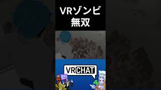 1000再生！VRでゾンビ無双　なおきちジャンケン27　　#vrchat   #komano3d #shorts