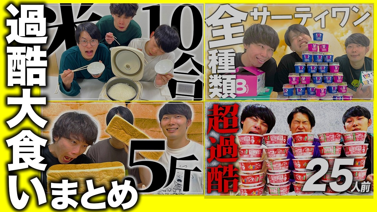 【大食いまとめ】過酷な大食い企画をまとめました【cacao】
