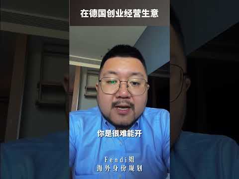 德国创业移民开一家公司真实花销，太可怕了！ #德国生活 #欧洲移民 #欧洲生活