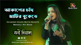 Download lagu Akasher Chand Matir Bukete | আকাশের চাঁদ মাটির বুকেতে | Guru Dakshina | Bengali Song | Bony Priyanka mp3 Download lagu Akasher Chand Matir Bukete | আকাশের চাঁদ মাটির বুকেতে | Guru Dakshina | Bengali Song | Bony Priyanka mp3