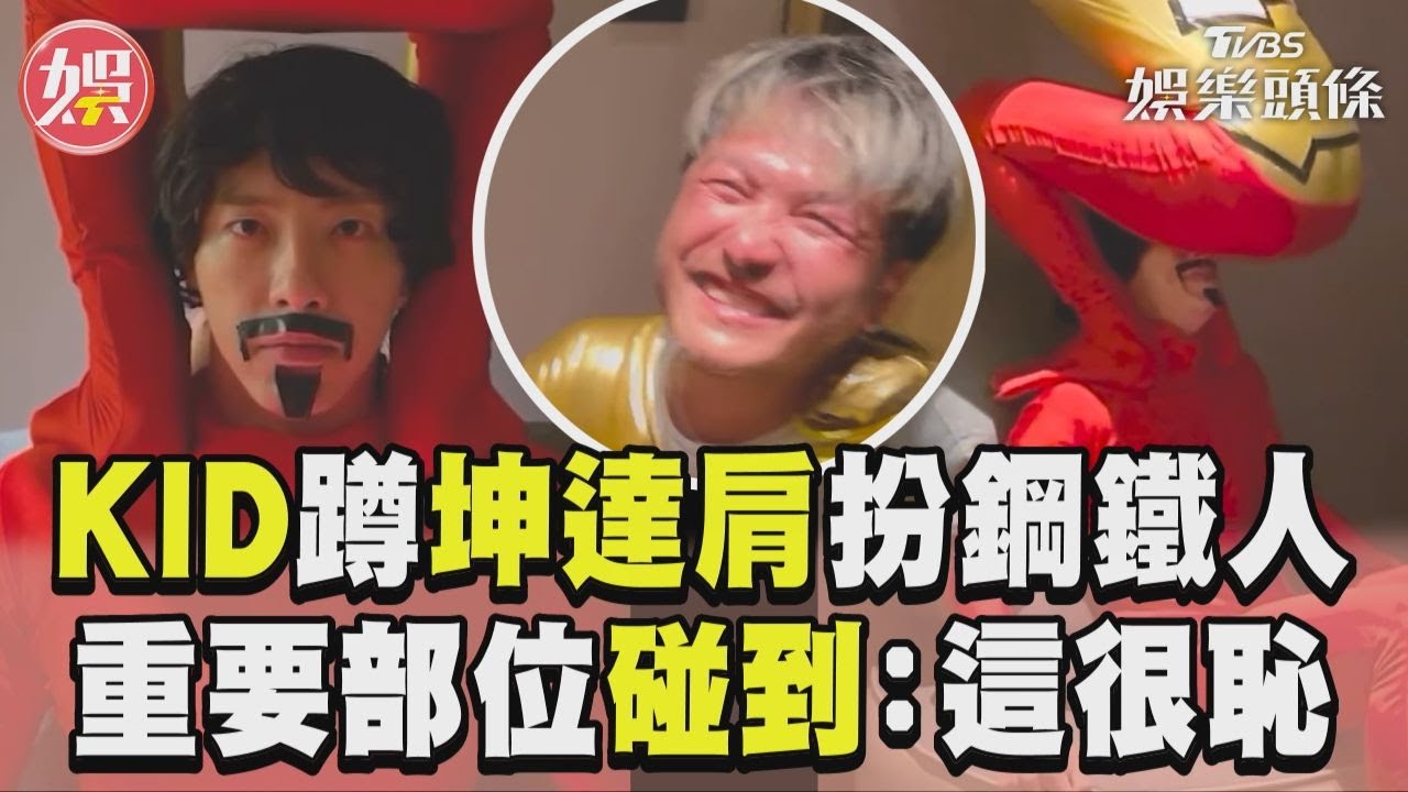 影音/KID正面蹲坤達肩膀扮鋼鐵人 重要部位碰到羞喊:這很恥