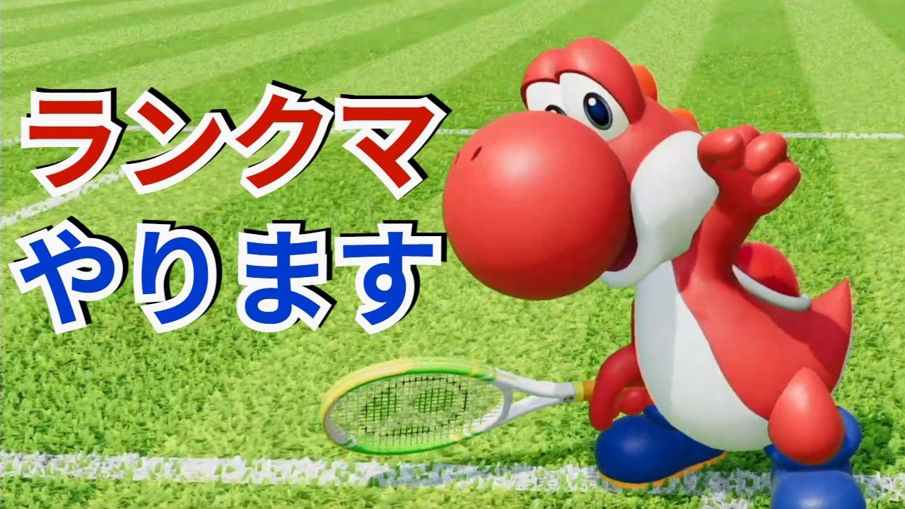 3月ラストヨッシーでランカー目指すランクマ【マリオテニス フィーバー】