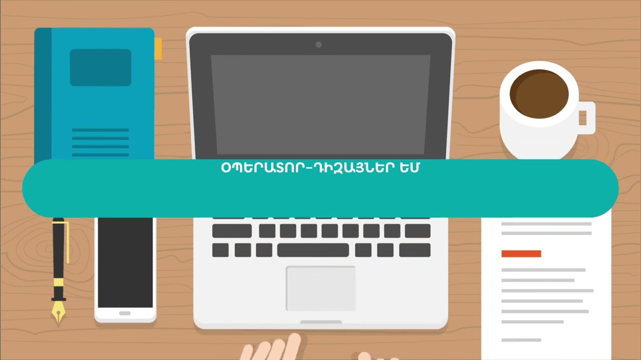 ՀԱՄԱԿԱՐԳՉՅԱՅԻՆ ՕՊԵՐԱՏՈՐ ԴԻԶԱՅՆԵՐ (9)