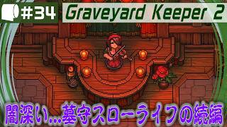 #34【 Graveyard Keeper 2 】倫理観をにっこり笑顔で窓から投げ捨てるスローライフ