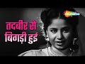 तदबीर से बिगड़ी हुई Tadbeer Se Bigadi Huyee HD Lyrical Video Baazi 1