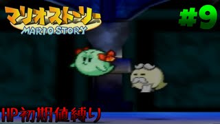 【ゆっくり実況】紙の世界は如何でしょうか？ part9 『HP初期値縛り』【マリオストーリー】