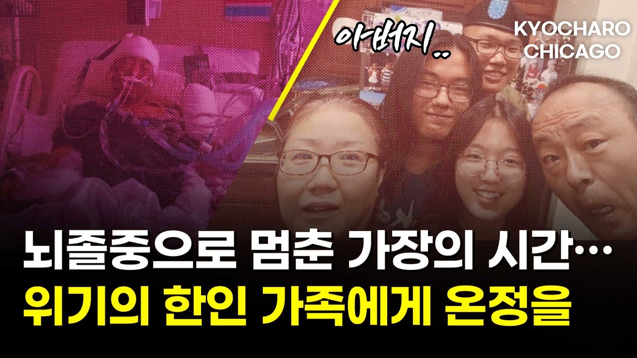 [시카고 교차로] 써모스 보온병 실명 사고 터졌다… 테슬라 사이버트럭 리콜·SNAP 중단·위기의 한인 가족을 도와주세요