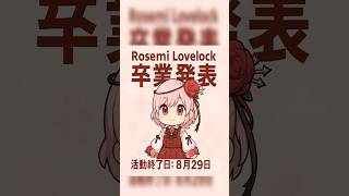 にじさんじEN所属のRosemi Lovelockが卒業を発表。#shorts