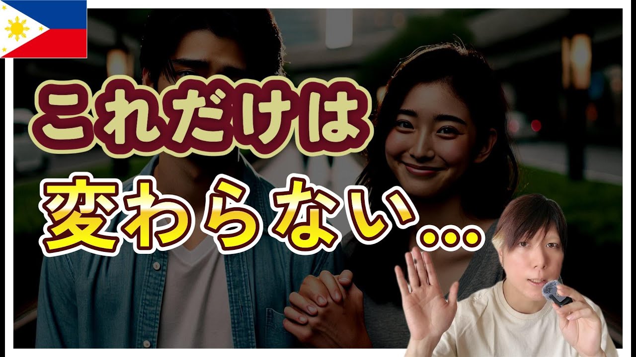 フィリピンパブ嬢 彼女になっても変わらないこと YouTubeサムネイル
