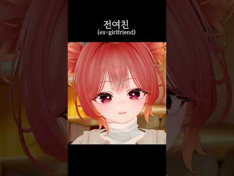 난 가끔 전여친이 그립다