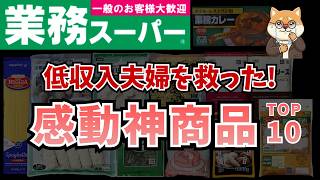 【値上げ地獄から家計を救え！】低収入夫婦の食費を劇的に下げた『ガチで節約になる神コスパ商品』TOP10