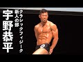 宇野恭平選手フリーポーズ【2022マッスルゲート神奈川】クラシックフィジーク新人の部第3位