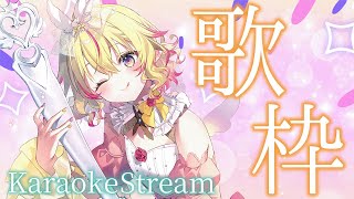 【歌枠】お誕生日3日目お祝い歌枠 | ☆KARAOKE STREAM☆【家入ポポ / ななしいんく】