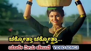 Download lagu Chakotha Chakotha / Yaare Neenu Cheluve / HD Video / V Ravichandran / Suresh Peters / B Jayashree mp3 Download lagu Chakotha Chakotha / Yaare Neenu Cheluve / HD Video / V Ravichandran / Suresh Peters / B Jayashree mp3