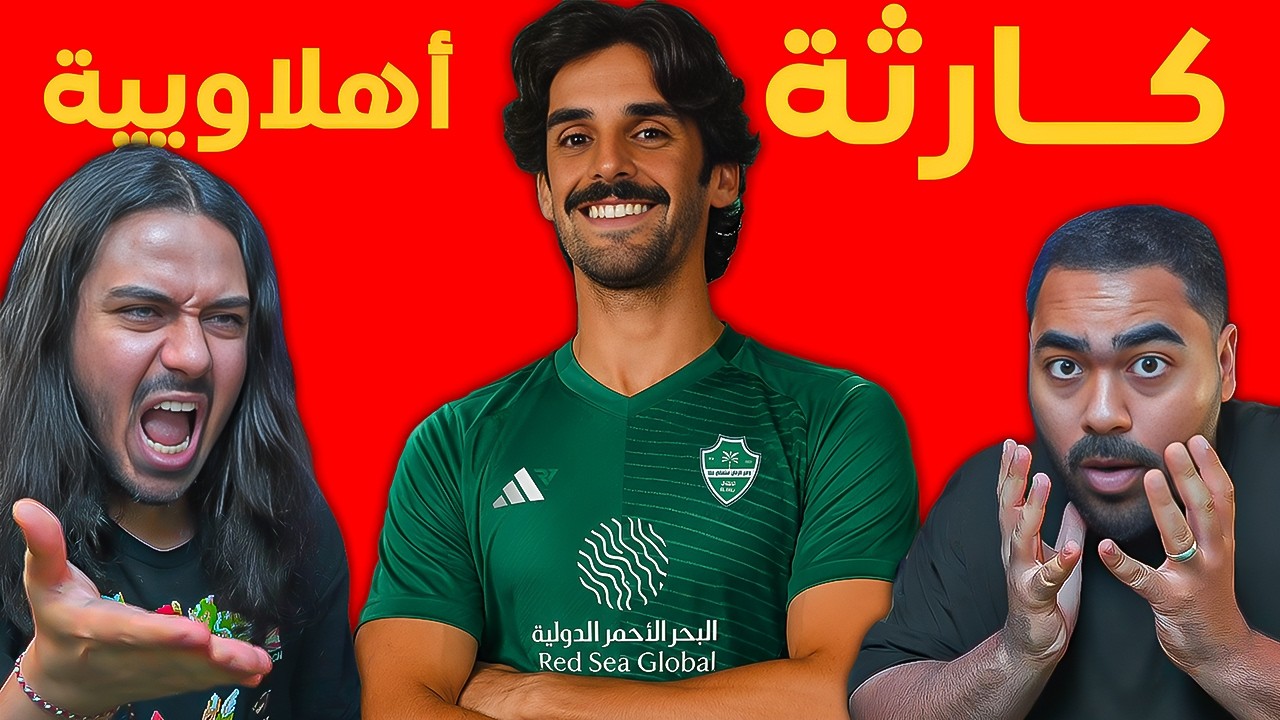 ردة فعلنا على مهارات لاعب الاهلي الجديد ترينكاو| صدمه