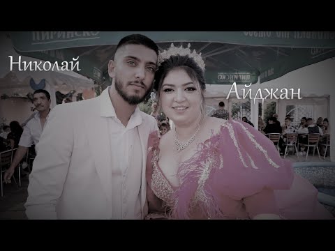 GELIN ALISY NA NYKOLAI I AIDJAN DEVNIA 20 07 2023