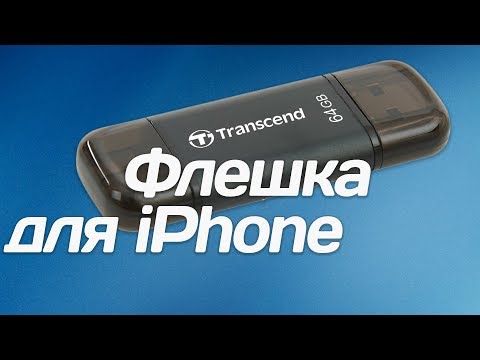 Transcend JetDrive Go 300: обзор флешки для iPhone
