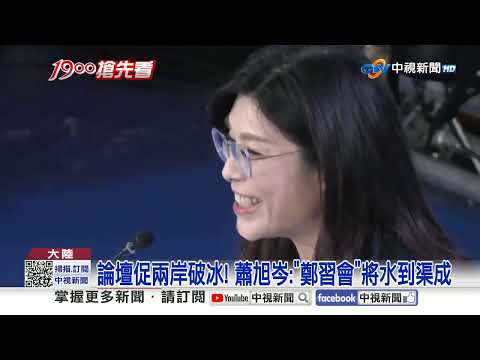 論壇落幕! 陸開放上海居民金馬遊 \鄭習會\將水到渠成│中視新聞 20260204