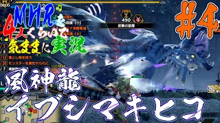 【MHR】モンスターハンターライズを4人くらいで気ままに実況【第4話】