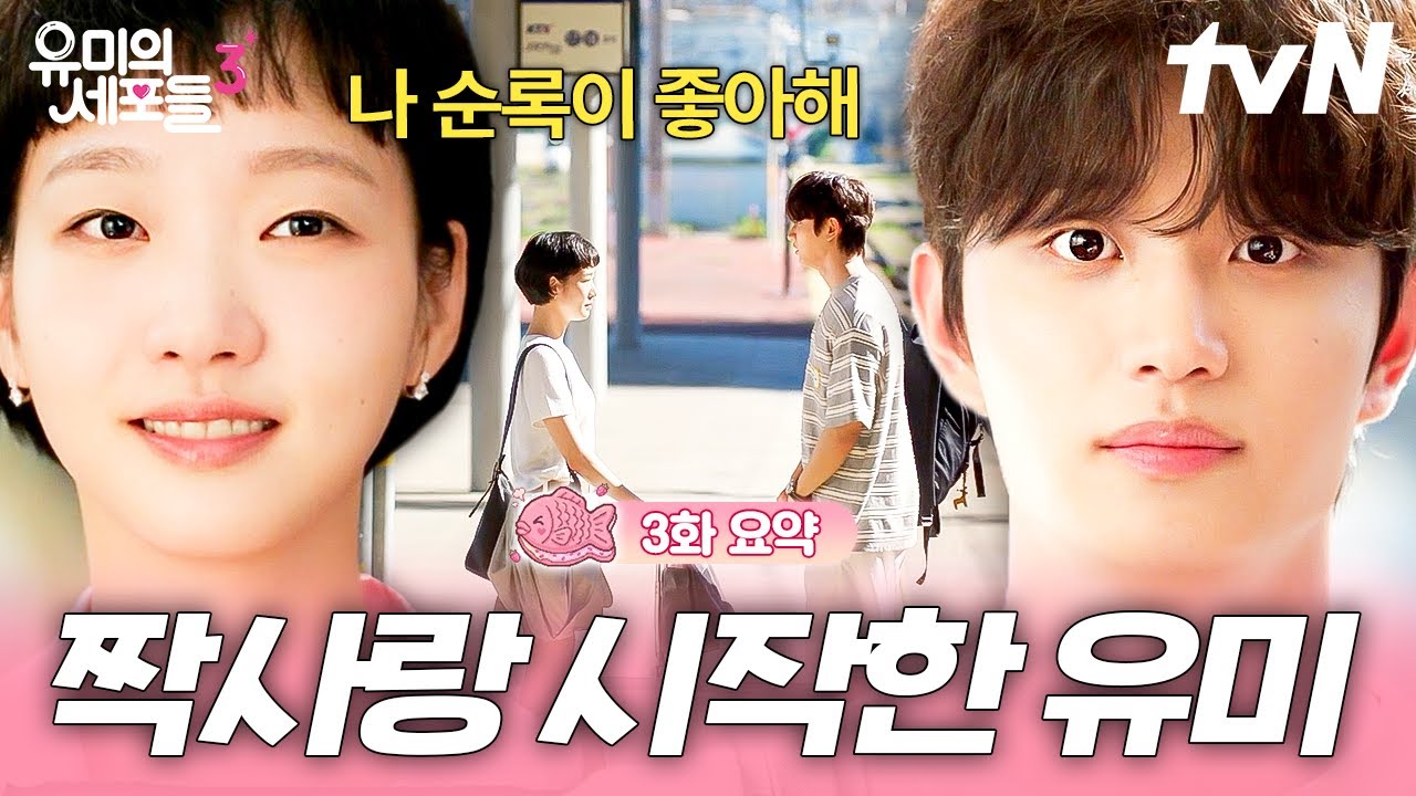 [#유미의세포들3] 자꾸만 신경 쓰이던 순록 🤨 결국 짝사랑 자각해버린 유미 💕