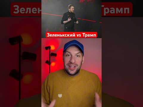 Зеленський vs Трамп #шортс #україна #гумор #зеленский #трамп