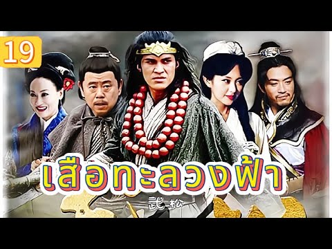 เสือทะลวงฟ้า EP19| เสียงพากย์ไทย |หมัดทะลวงอำมหิต，คมดาบล้างแค้น！