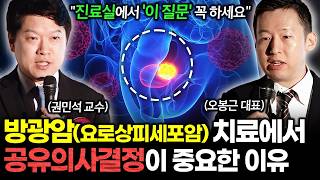 방광암(요로상피세포암) 치료, 공유의사결정이 중요한 이유 | 건강똑똑