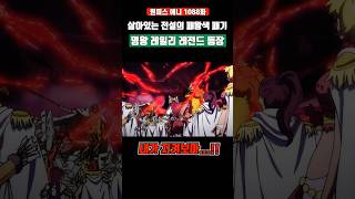 살아있는 '레전드 패왕색 패기' 명왕 실버즈 레일리 등장씬 #원피스 #shorts
