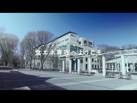生物システム応用科学府（BASE）食料エネルギーシステム科学専攻