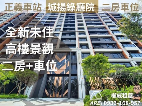 🚇正義車站∣城揚綠廳院∣全新未住∣高樓景二房+車∣租補權威 - Image 1