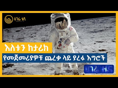 ዕለቱን ከታሪክ የመጀመሪያዎቹ ጨረቃ ላይ ያረፉ እግሮች
