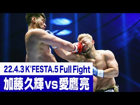 加藤 久輝 vs 愛鷹 亮/K-1 WORLD GP 2022 K-1無差別級トーナメント・リザーブファイト 22.4.3 K’FESTA.5 #k1wgp #格闘技