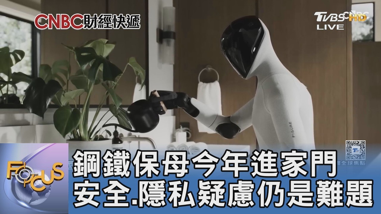 鋼鐵保母今年進家門 安全.隱私疑慮仍是難題