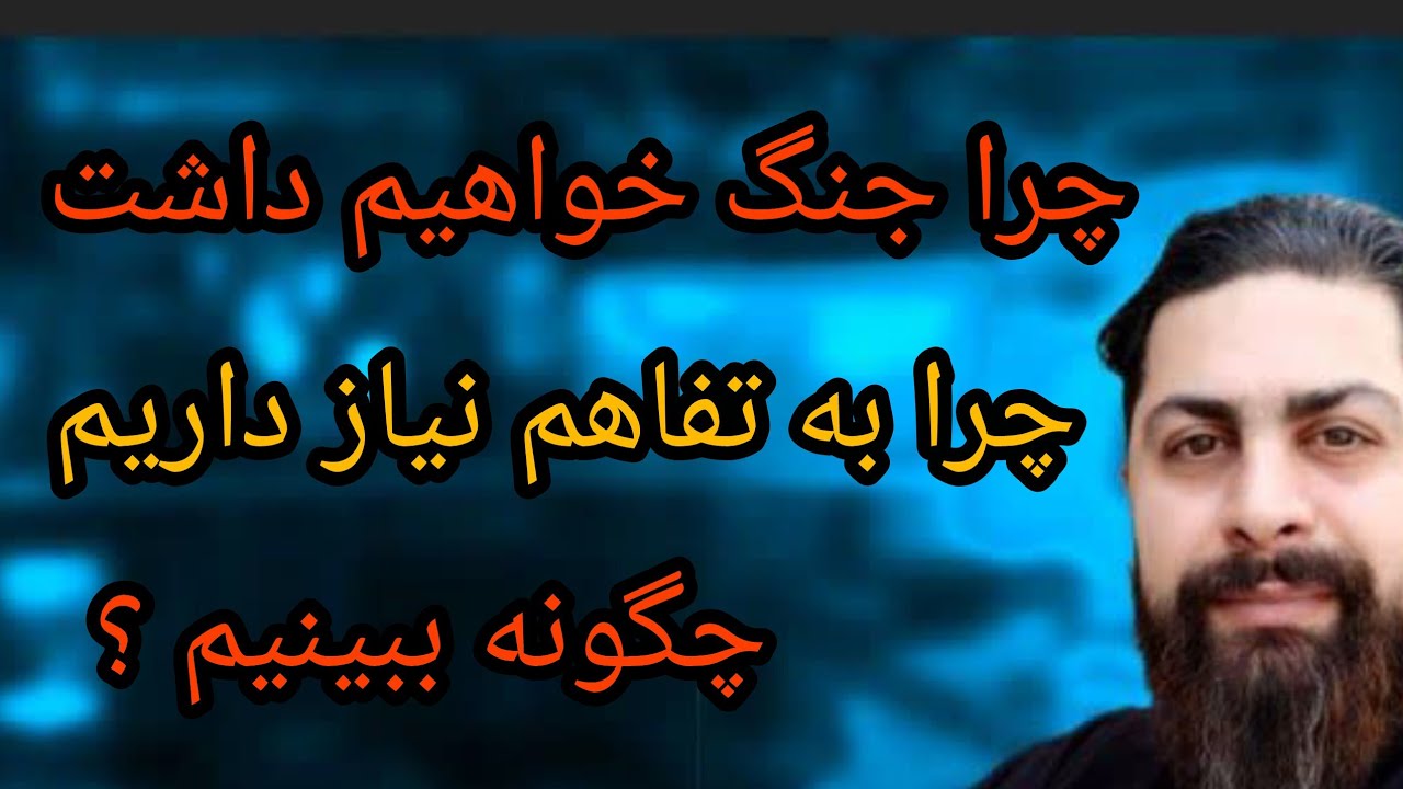 چرا جنگ خواهیم داشت ؟ چرا به تفاهم نیاز داریم ؟ چگونه ببینیم 