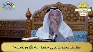 104 - كيف تحصل على حفظ الله سبحانه وتعالى ورعايته؟ - عثمان الخميس