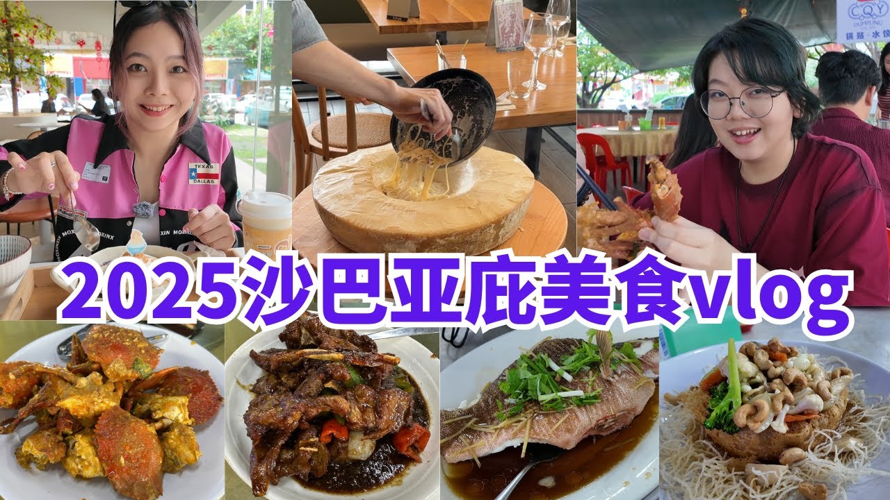 🇲🇾 沙巴亚庇美食吃不停 CNY 2025 Sabah Kota Kinabalu Food vlog |食全食美|一口豆花|龙门海鲜饭店|Mix Store| La Veranda 意大利餐厅
