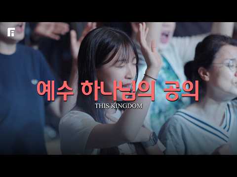 예수 하나님의 공의 / THIS KINGDOM - 피아워십