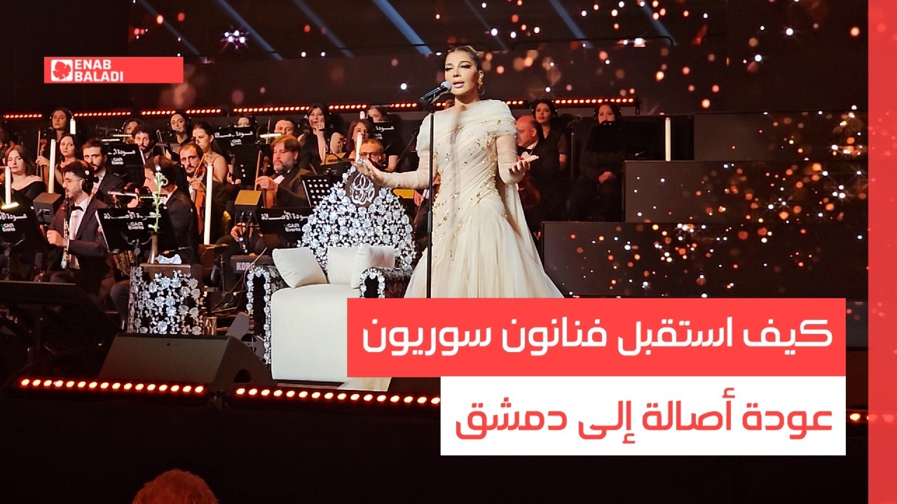 كيف استقبل فنانون سوريون عودة أصالة إلى دمشق