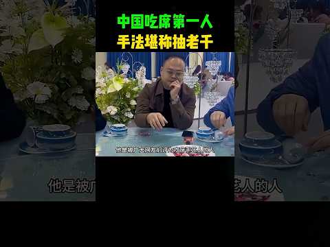 中国吃席第一人，手法堪称抽老千！ #科普 #影視解説 #搞笑 #影视聚焦 #大熱門 #游戏 #automobile #熱門 #感人壹幕