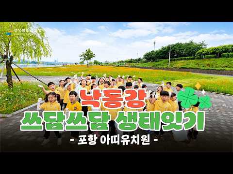 [2026 낙동강 쓰담쓰담 생태잇기] 포항아띠유치원