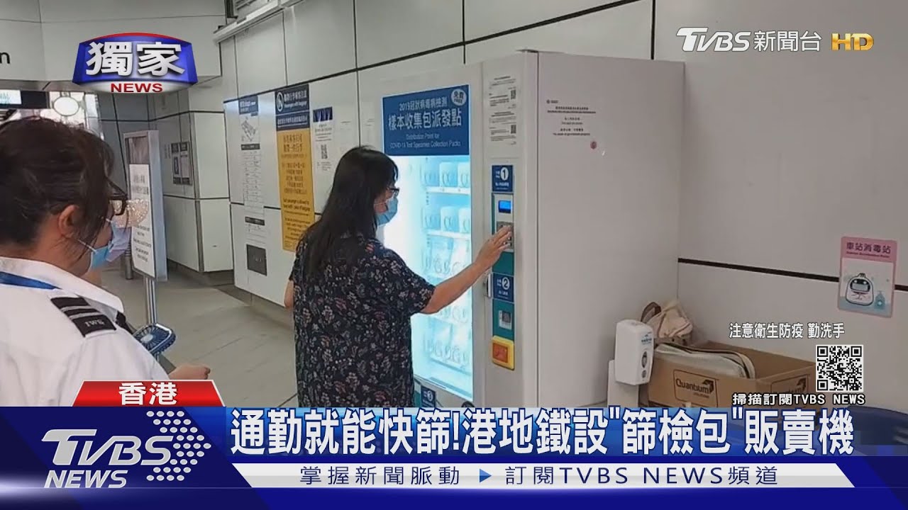 通勤就能快篩! 香港地鐵設「篩檢包」販賣機