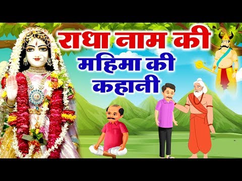 download lagu mp3 mp4 Radha Naam Ki Mahima, download lagu Radha Naam Ki Mahima gratis, unduh video klip Radha Naam Ki Mahima