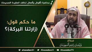 ما حكم قول: ( زارتنا البركة ) ؟ image