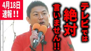 【参政党】4月18日速報！神谷宗幣が全部暴露！「アメリカに80兆円投資できるのに、なぜ国民には使わないのか？」札幌大通公園西3丁目 2026/04/18 神谷宗幣
